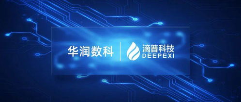 滴普科技与华润数科携手 多媒体数字技术研发赋能央国企数字化管理运营